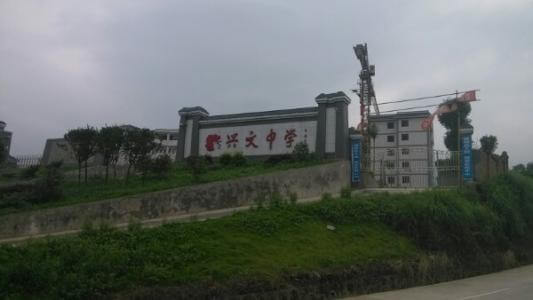 興文中學(xué)教學(xué)質(zhì)量怎么樣、好不好？