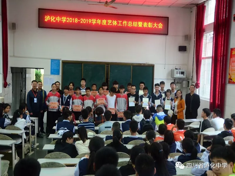 瀘化中學(xué)舉行2018---2019年度藝體工作總結(jié)暨表彰大會