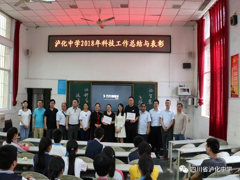 瀘化中學召開2018年科技工作總結(jié)表彰大會