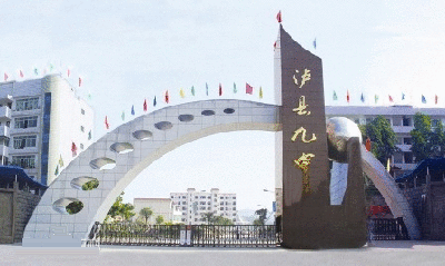 瀘縣第九中學(xué)2018年收費標(biāo)準(zhǔn)