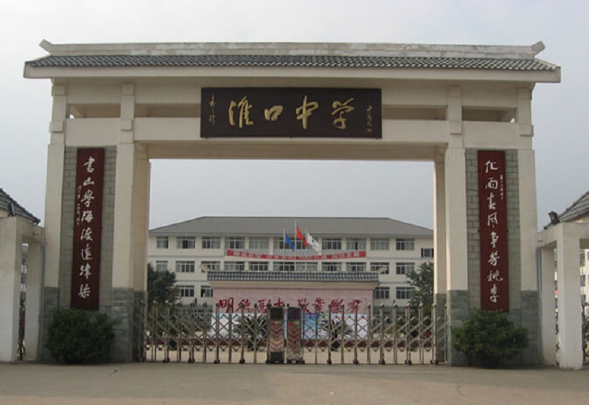 淮口中學(xué)地址在哪里？