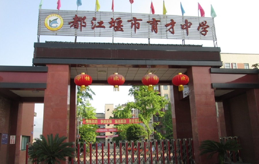 都江堰育才學校網(wǎng)址是多少？