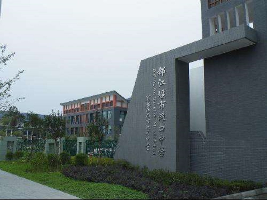 都江堰中學(xué)2020年中考錄取分數(shù)線是什么？