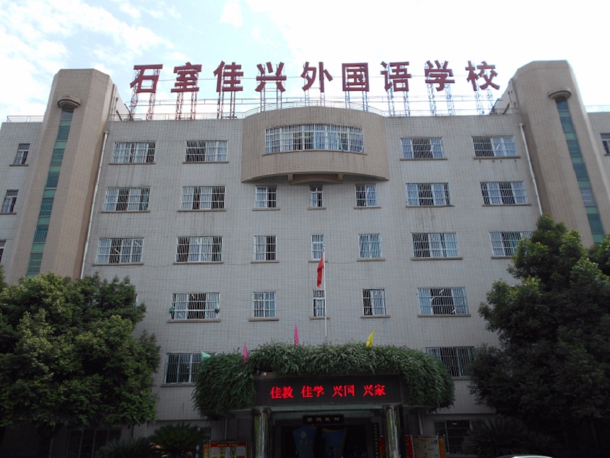 成都石室佳興外國(guó)語(yǔ)學(xué)校校園環(huán)境怎么樣？