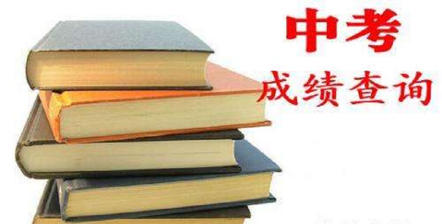 眉山2020中考成績出爐，成績查詢方式公布