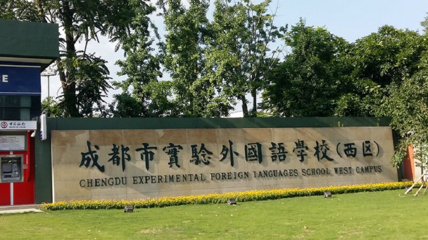 成都實(shí)驗(yàn)外國(guó)語(yǔ)學(xué)校（西區(qū)）2020年中考分?jǐn)?shù)線是多少？