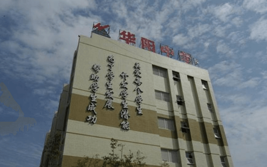 華陽中學(xué)教學(xué)質(zhì)量怎么樣、好不好？