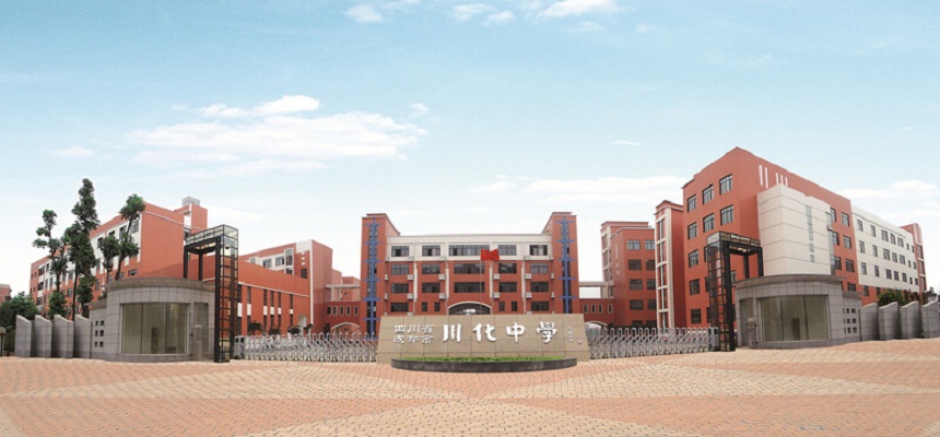 川化中學(xué)怎么樣、好不好？