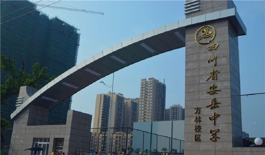 安岳中學(xué)官網(wǎng)網(wǎng)址是什么？
