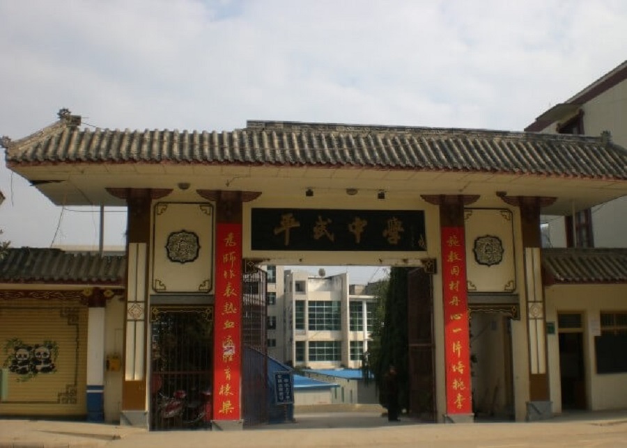 平武中學(xué)好不好？辦學(xué)質(zhì)量怎么樣？