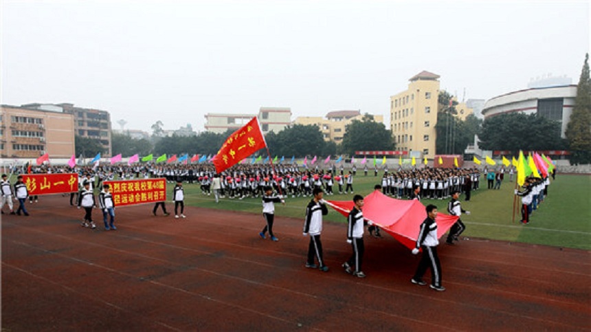 彭山一中是公辦還是民辦高中？