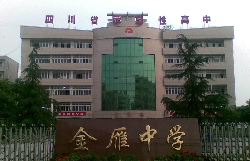 金雁中學(xué)是公辦嗎？