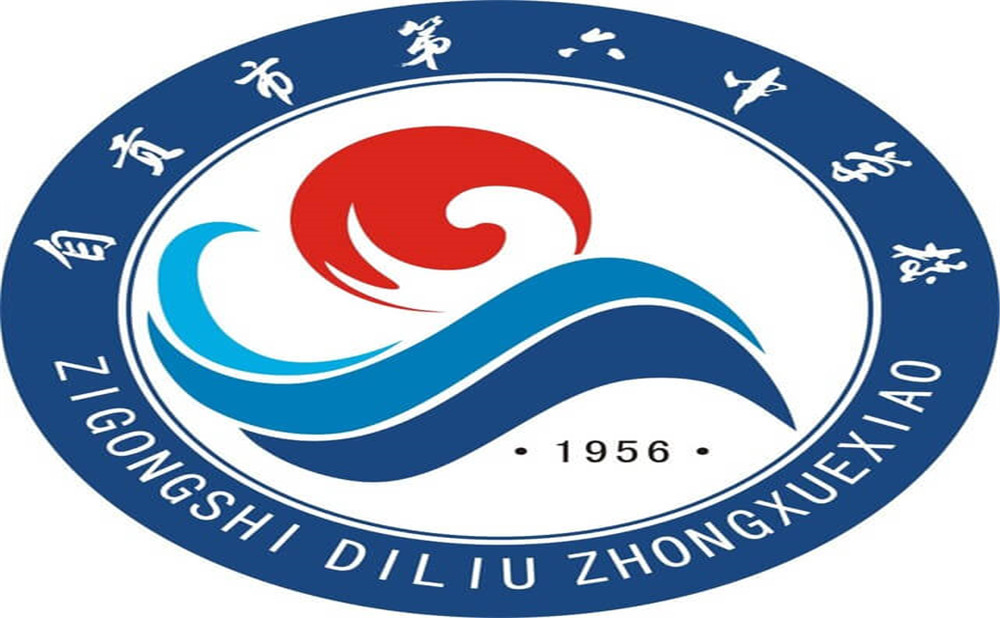 自貢市第六中學是公辦學校嗎？