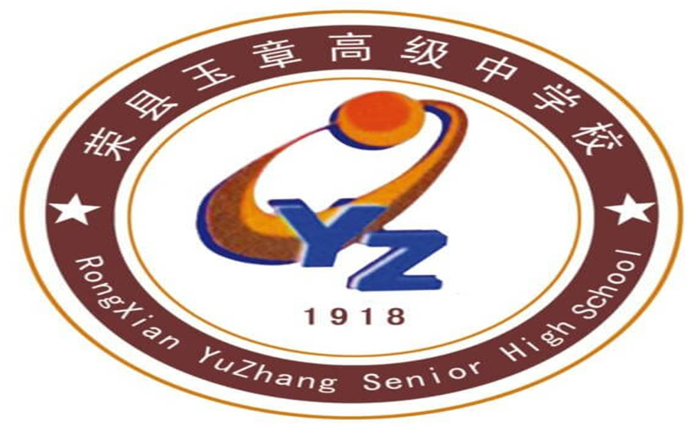 四川榮縣玉章高級中學校是公辦學校嗎？