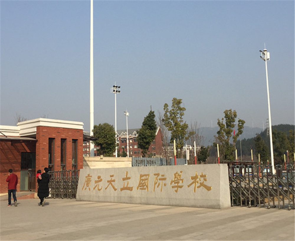 廣元天立國際學校的具體地址在哪兒？