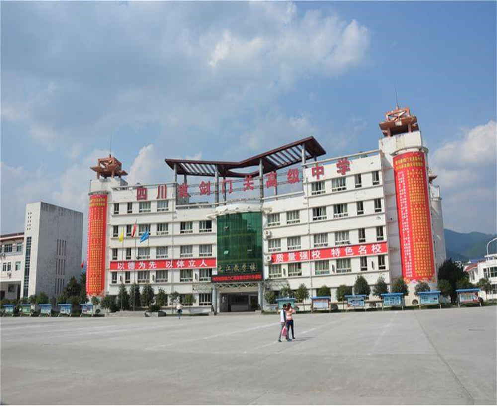 劍門(mén)關(guān)高級(jí)中學(xué)學(xué)校的具體地址在什么地方？