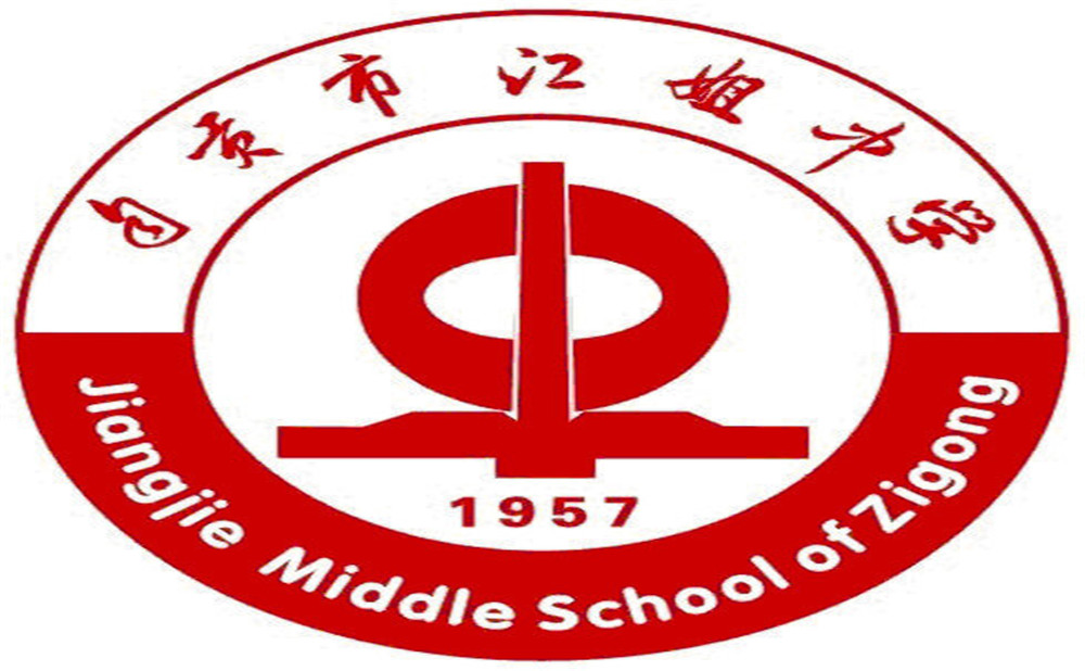自貢市江姐中學2020年的招生簡章