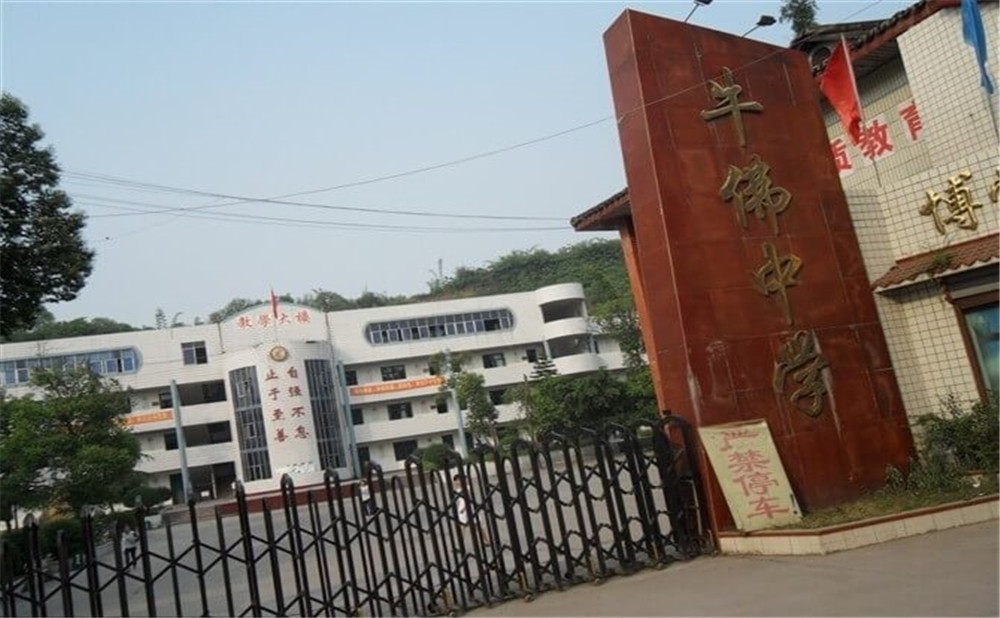 自貢市牛佛中學(xué)的具體地址在什么地方？