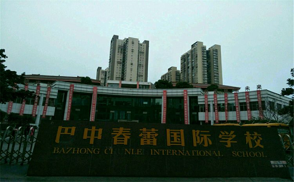 巴中春蕾國際學(xué)校環(huán)境怎么樣？