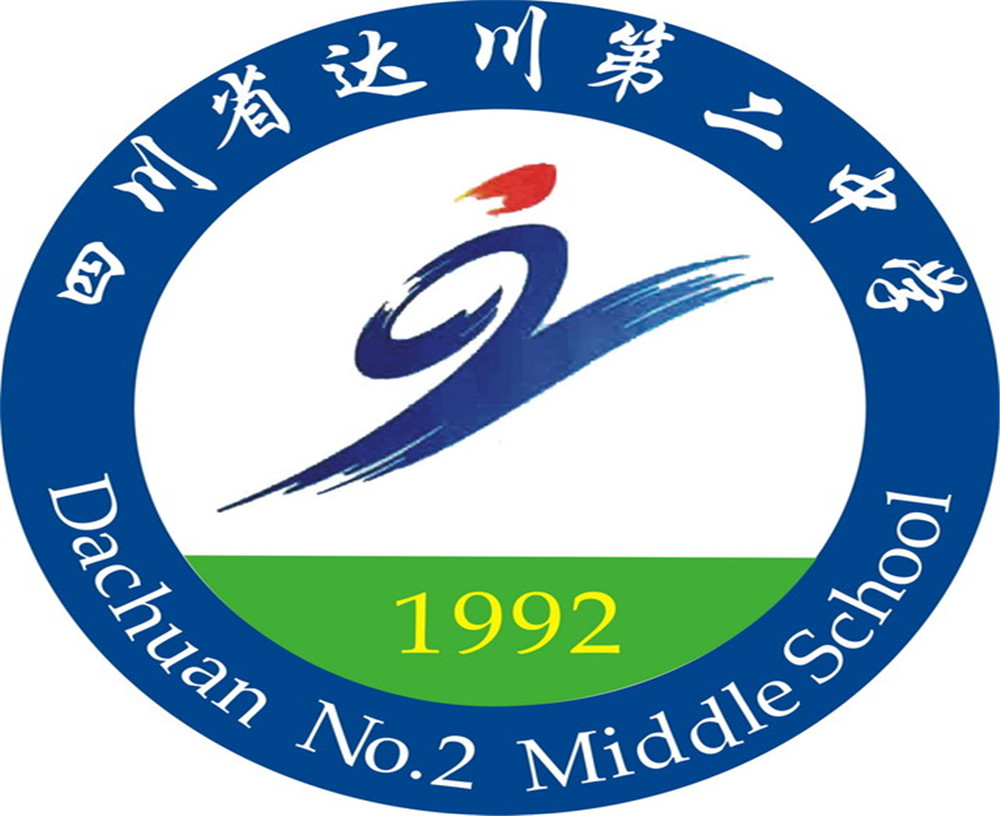 達(dá)川區(qū)第二中學(xué)2020年的招生簡章公布了嗎？