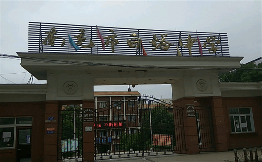 南充市白塔中學(xué)學(xué)校招辦電話是多少？