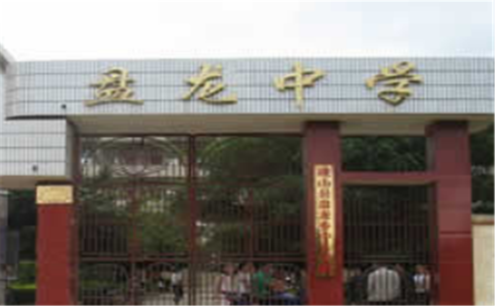 盤龍中學(xué)學(xué)校環(huán)境怎么樣？