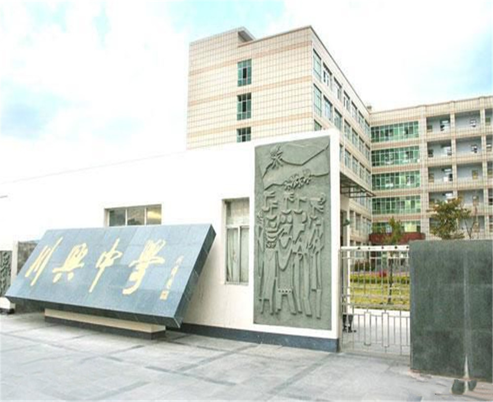 西昌市川興中學(xué)學(xué)校招辦電話是多少？