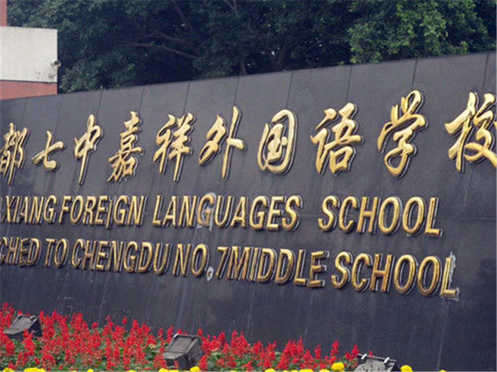 成都七中嘉祥外國語學校每年的學費是多少？