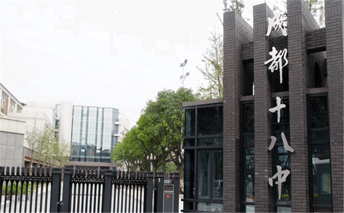 成都十八中的高中怎么樣？