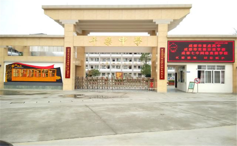 平樂中學(xué)的高中怎么樣？