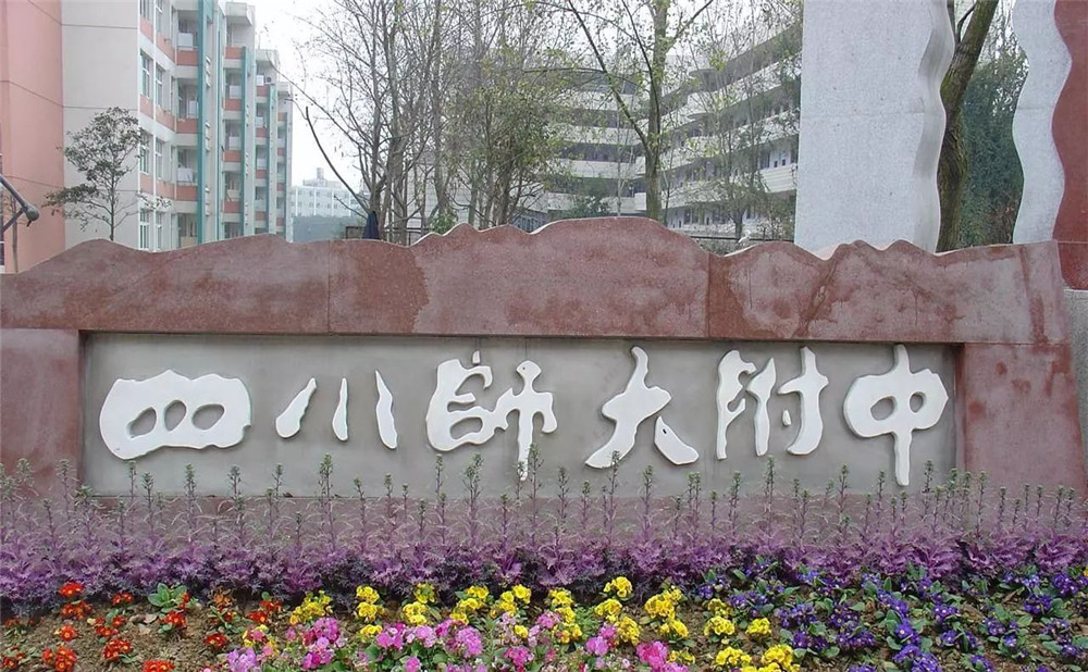 四川師范大學附屬中學的老師怎么樣？