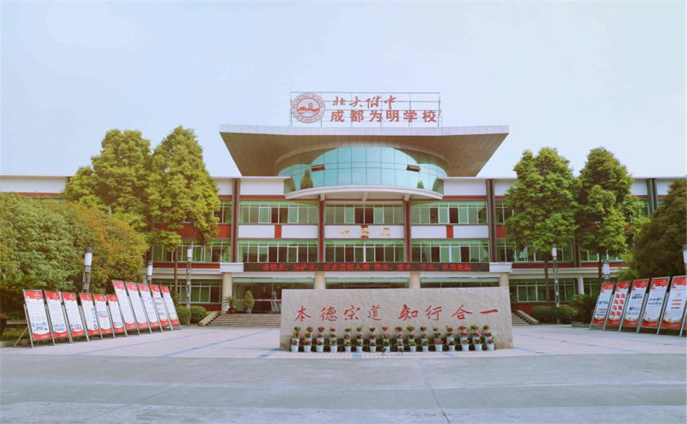 北大附中成都為明學(xué)校的高考升學(xué)率高不高？