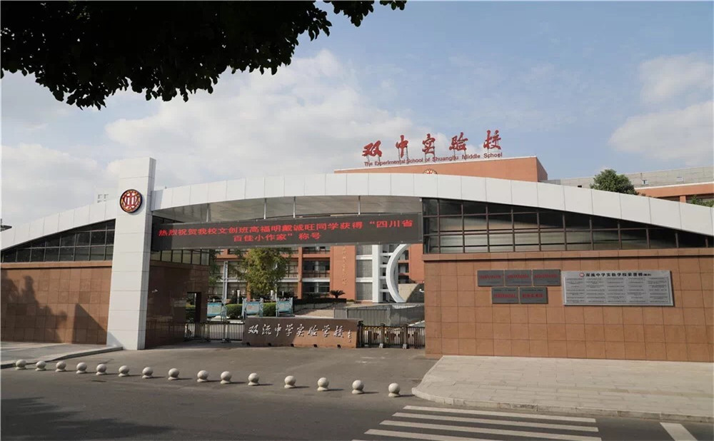 雙流中學實驗學校怎么樣