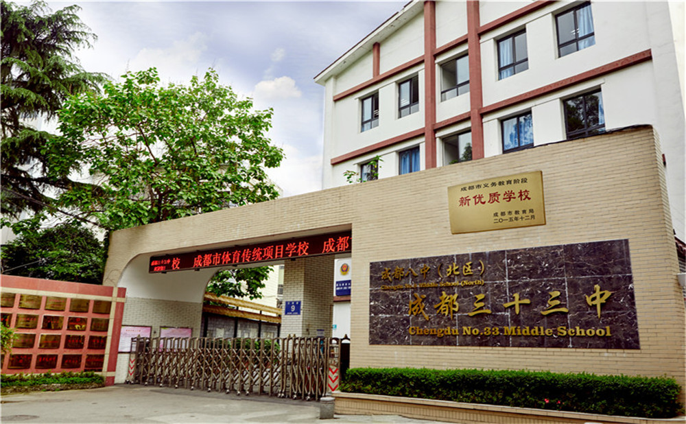 成都市第三十三中學的高中住宿怎么樣？