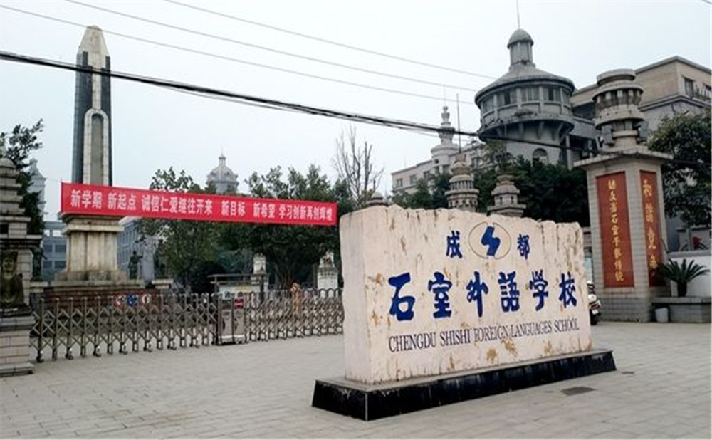 成都石室外國(guó)語(yǔ)學(xué)校的高中住宿怎么樣？