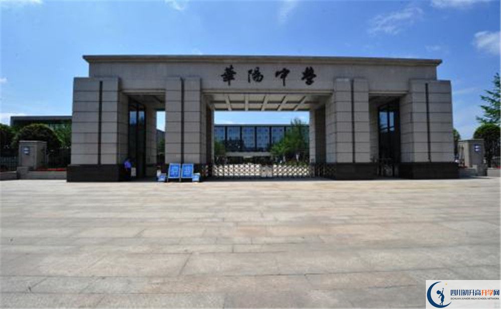 成都市華陽中學實驗班怎么樣？