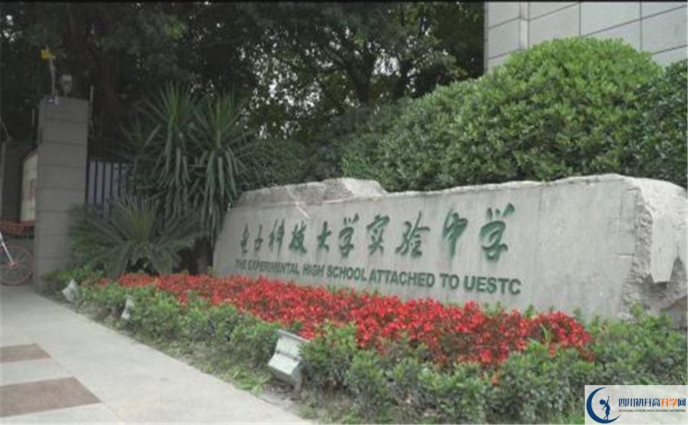 電子科技大學(xué)實(shí)驗(yàn)中學(xué)是怎么樣的學(xué)校？