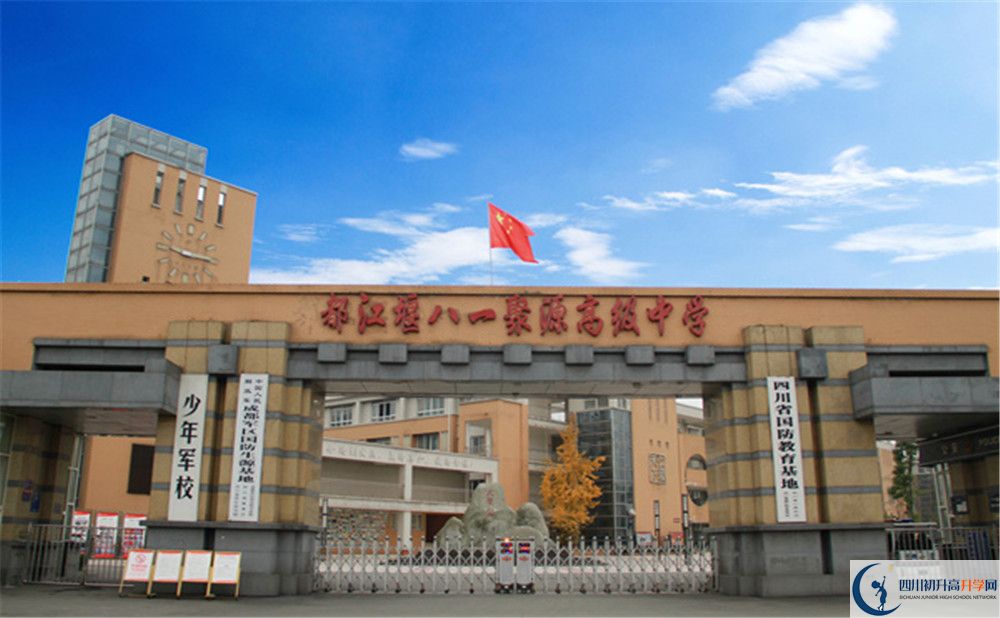 八一聚源高級中學的升學率是多少？