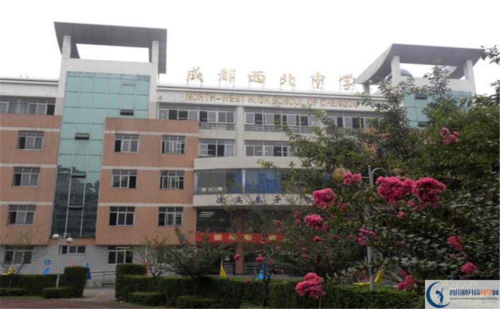 成都市西北中學(xué)的學(xué)費(fèi)大概多少？