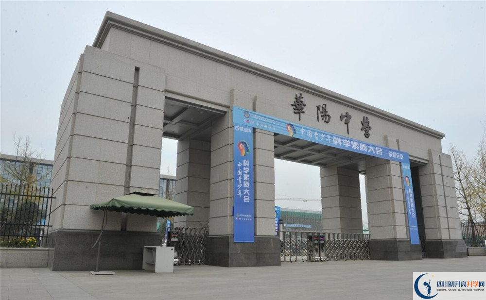 成都市華陽中學的高中好不好？