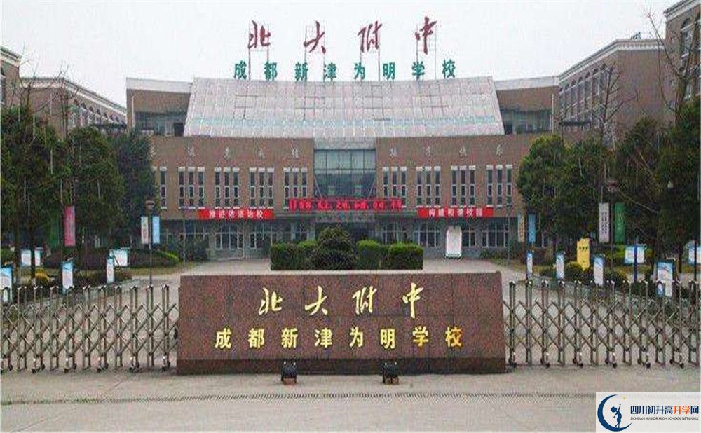 北大附中成都新津?yàn)槊鲗W(xué)校的高中好不好？