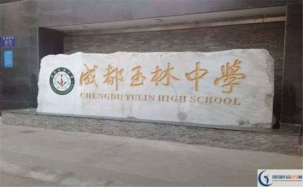 2020年成都玉林中學(xué)高中的分?jǐn)?shù)線是多少？