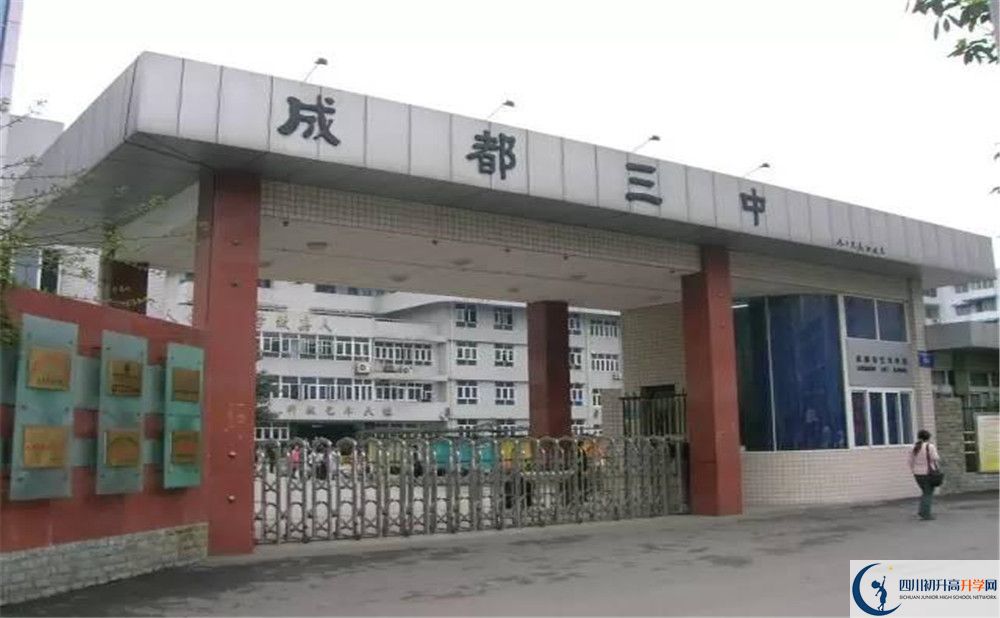 成都市第三中學(xué)2020年錄取條件是什么？					