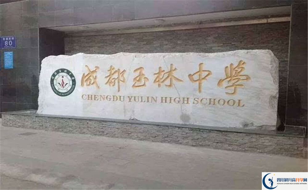 成都玉林中學的學校地址在哪里？