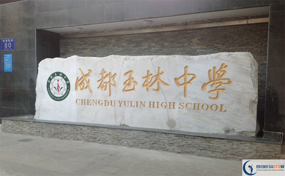 成都玉林中學(xué)的地址怎么走？