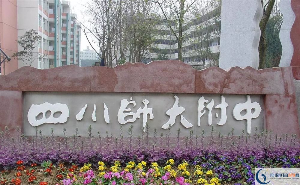 四川師范大學(xué)附屬中學(xué)位置在哪里？