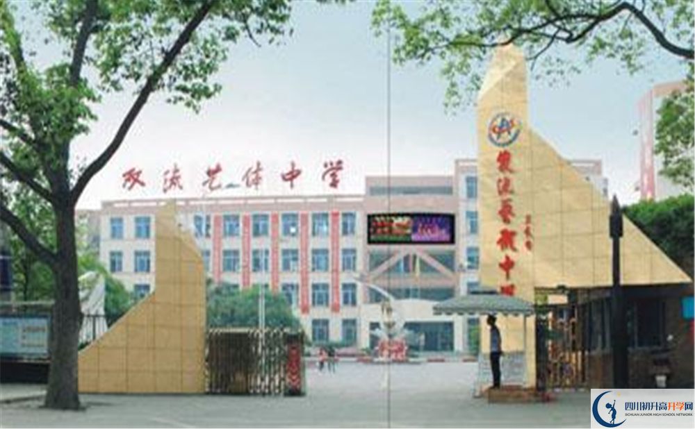 雙流藝體中學(xué)實(shí)驗(yàn)班學(xué)費(fèi)貴嗎？