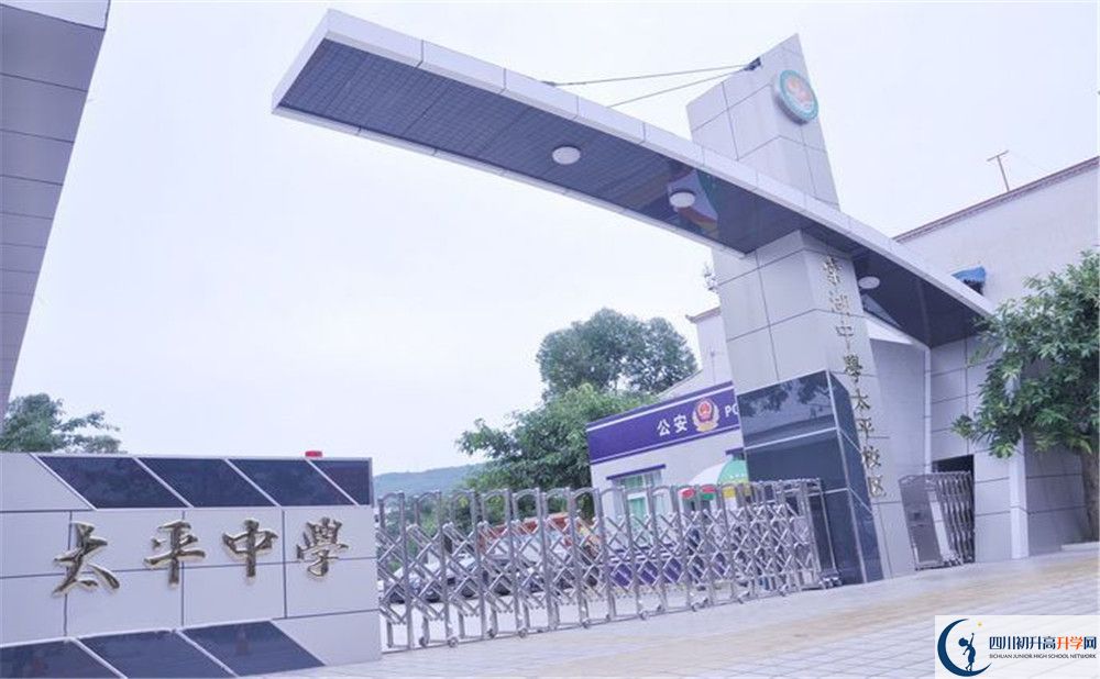 關(guān)于成都市太平中學(xué)2020年招生簡(jiǎn)章（含統(tǒng)招、調(diào)招)