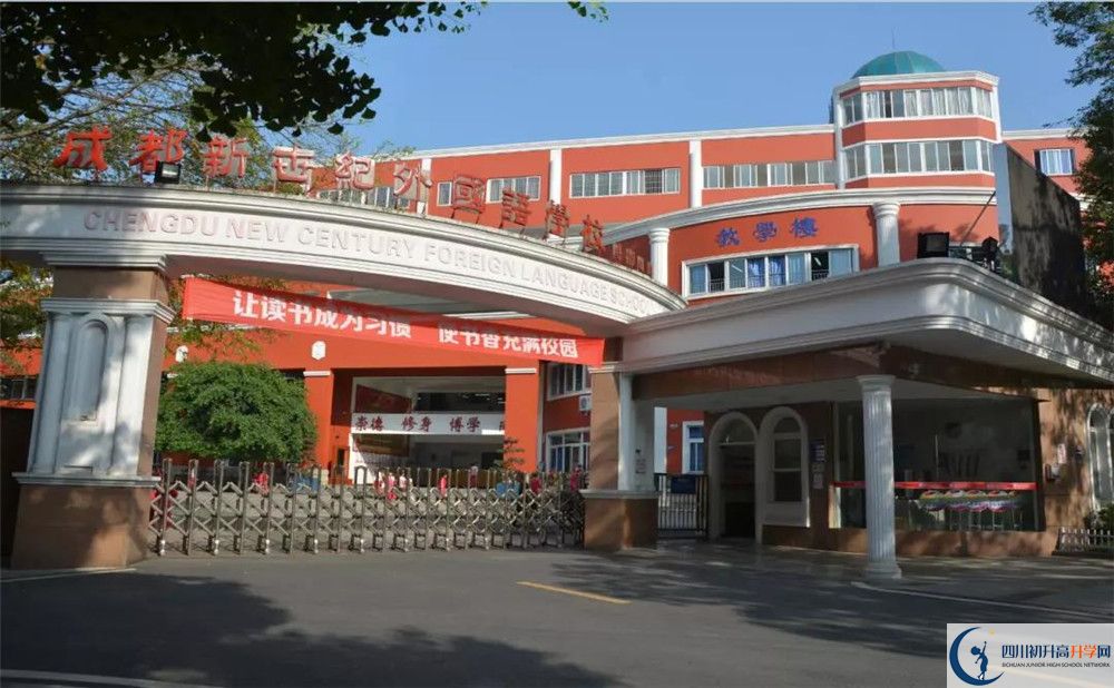 成都新世紀(jì)外國語學(xué)校2020年招生簡章