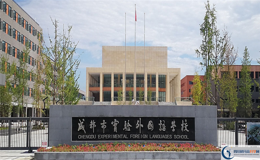 成都實(shí)驗(yàn)外國(guó)語(yǔ)學(xué)校2020年招生計(jì)劃
